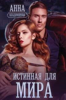 Истинная для Мира - Анна Владимирова