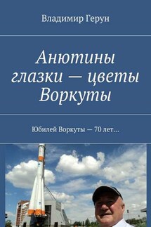 Анютины глазки – цветы Воркуты. Юбилей Воркуты – 70 лет… - Владимир Герун