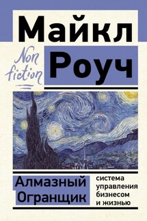 Алмазный Огранщик: система управления бизнесом и жизнью - Майкл Роуч