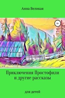 Приключения Простофили и другие рассказы - Анна Великая