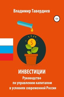 Инвестиции. Руководство по управлению капиталом в условиях современной России - Владимир Тавердиев