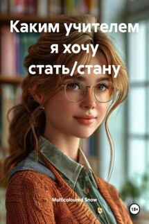 Каким учителем я хочу стать/стану - Multicoloured Snow
