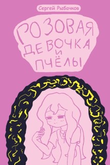 Розовая девочка и пчёлы - Сергей Рыбачков