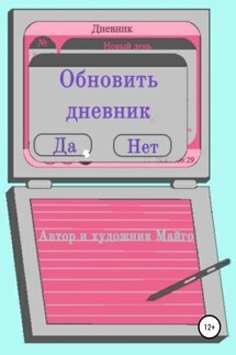 Обновить дневник