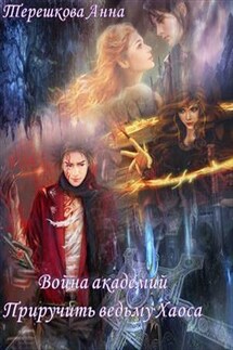 Война академий. Приручить ведьму Хаоса - Анна Терешкова