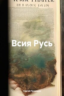 Всия Русь - Сергей Проходов
