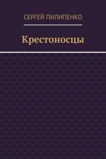 Крестоносцы - Сергей Пилипенко
