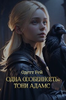 Одна особенность Тони Адамс - Одетт Рей