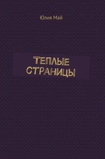 Теплые страницы - Юлия Май