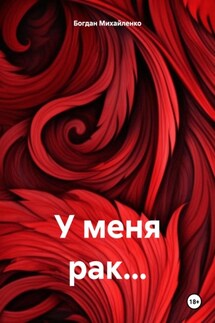 У меня рак… - Богдан Михайленко
