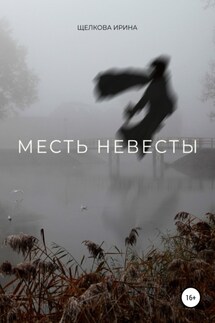 Месть невесты - Ирина Щелкова