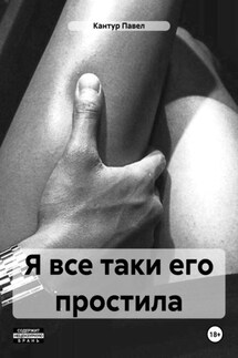 Я все таки его простила - Павел Кантур