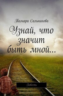 Узнай, что значит быть мной… Мир создан так, чтобы в нём удобно было большинству. Мне неудобно – значит, я умру? - Тамара Сальникова