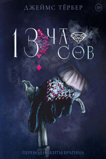 13 часов - Джеймс Тёрбер
