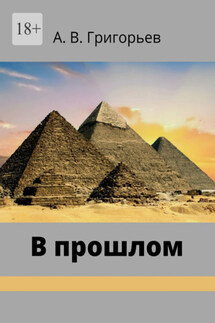В прошлом - Александр Григорьев