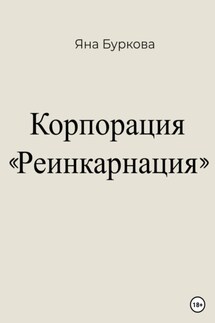 Корпорация «Реинкарнация» - Яна Буркова