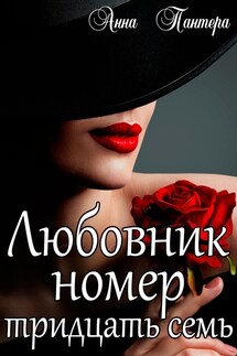 Любовник номер тридцать семь - Анна Пантера