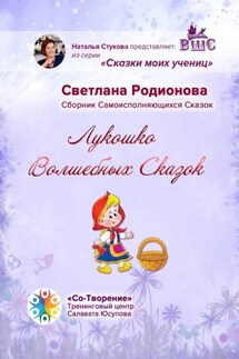Лукошко волшебных сказок. Сборник Самоисполняющихся Сказок - Светлана Родионова