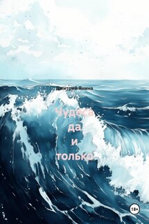 Чудеса да и только - Дмитрий Янина