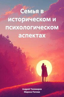 Семья в историческом и психологическом аспектах - Андрей Тихомиров, Марина Попова