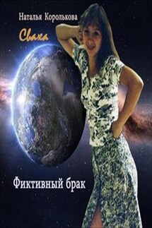 Сваха. Фиктивный брак - Наталья Королькова