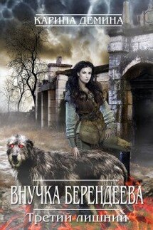 Внучка берендеева. Третий лишний. - Карина Демина