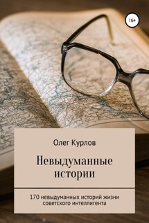 Невыдуманные истории - Олег Курлов