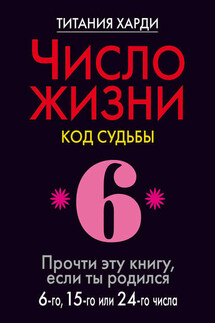 Число жизни. Код судьбы. Прочти эту книгу, если ты родился 6-го, 15-го или 24-го числа - Титания Харди