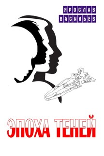 Эпоха теней - Ярослав Васильев