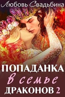 Попаданка в семье драконов 2 - Любовь Свадьбина