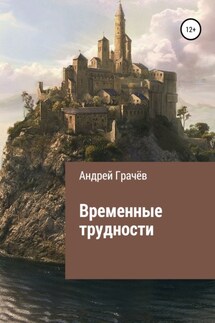 Временные трудности - Андрей Грачёв
