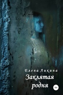 Заклятая родня - Елена Ликина