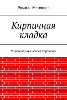 Кирпичная кладка. Многорядная система перевязки - Рамиль Меняшев