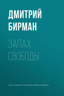 Запах свободы - Дмитрий Бирман