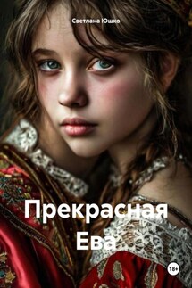 Прекрасная Ева - Светлана Юшко