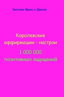 Королевские аффирмации-настрои - Ирина Светская, Даниил Светский
