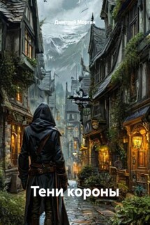 Тени короны - Дмитрий Морган
