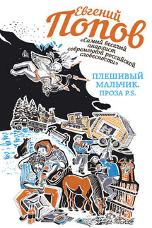 Плешивый мальчик. Проза P.S. (сборник) - Евгений Попов