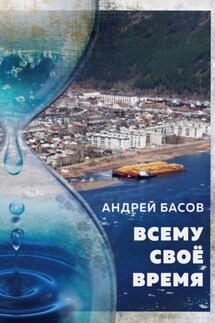 Всему своё время - Андрей Басов