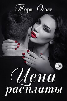 Цена расплаты - Тори Озолс