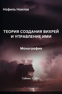 Теория создания вихрей и управление ими - Нафиль Наилов