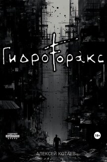 Гидроторакс - Алексей Котаев
