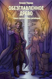 Обезглавленное древо. Книга третья. Тайны ратоборца - Ксения Перова
