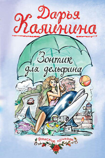 Зонтик для дельфина - Дарья Калинина
