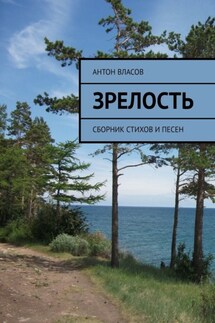 Зрелость. Сборник стихов и песен - Антон Власов