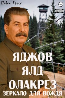 Яджов ялд олакреЗ (Зеркало для вождЯ) - Павел Гросс