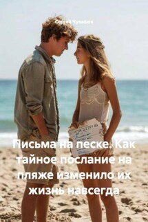 Письма на песке. Как тайное послание на пляже изменило их жизнь навсегда - Сергей Чувашов