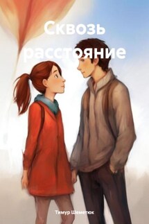 Сквозь расстояние - Тимур Шеметюк