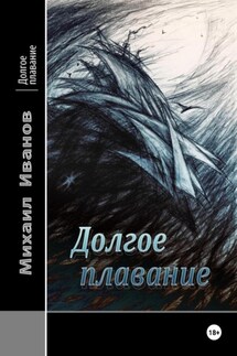 Долгое плавание - Михаил Иванов