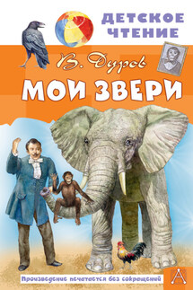 Мои звери - Владимир Дуров